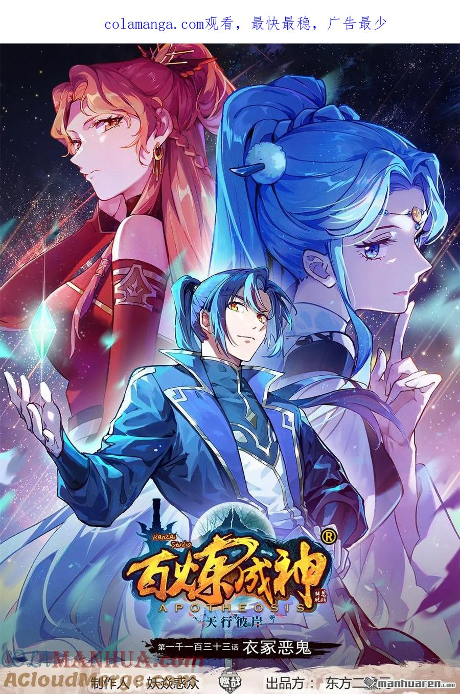 百炼成神 第1133回 衣冢恶鬼 第1页