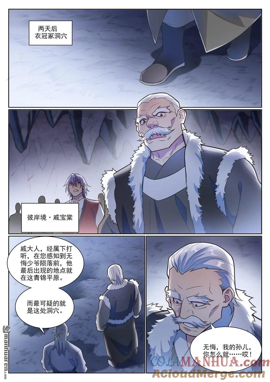 百炼成神 第1135回 戚家尋仇 第3页