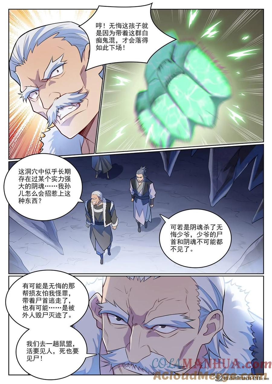 百炼成神 第1135回 戚家尋仇 第5页