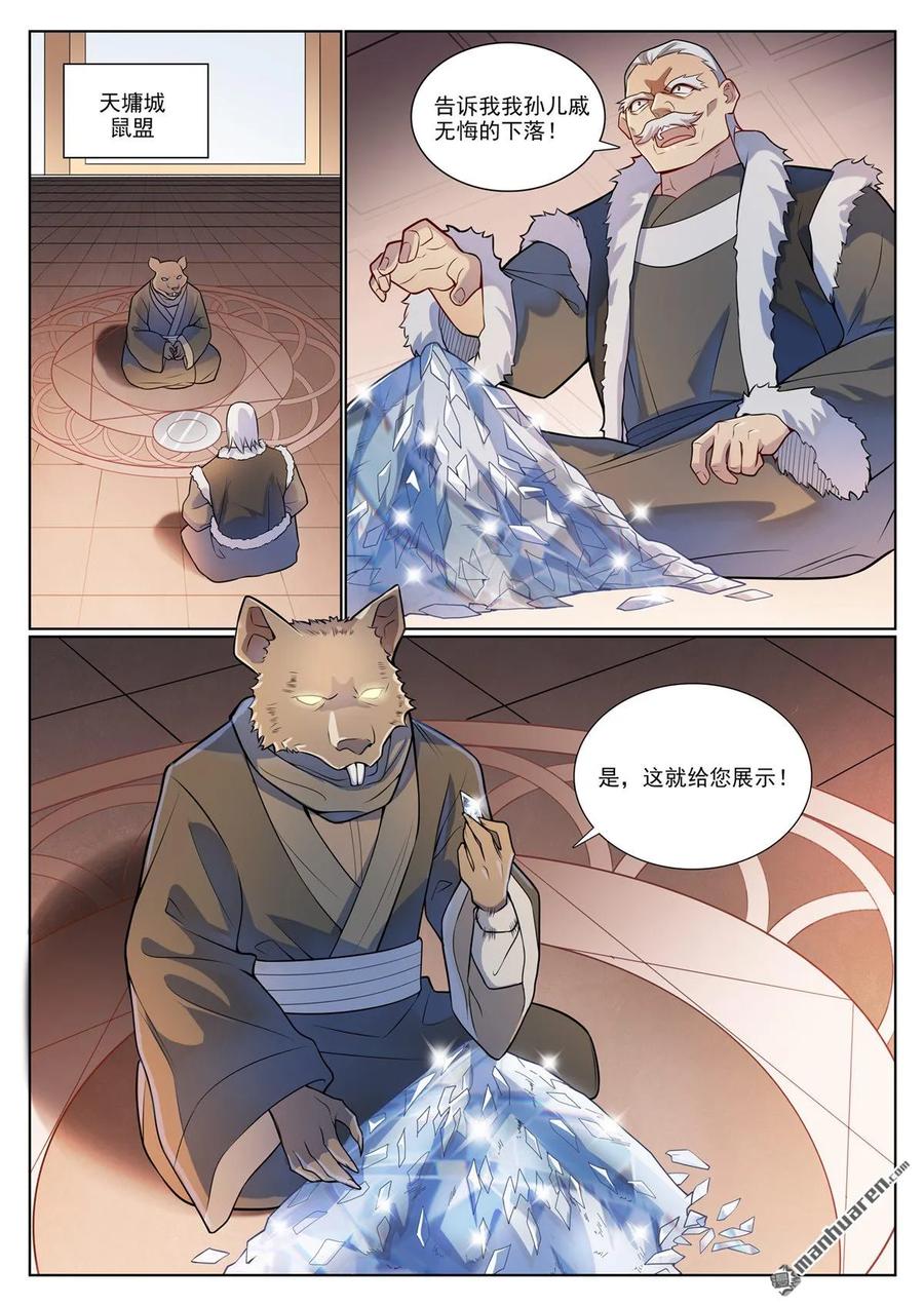 百炼成神 第1135回 戚家尋仇 第6页