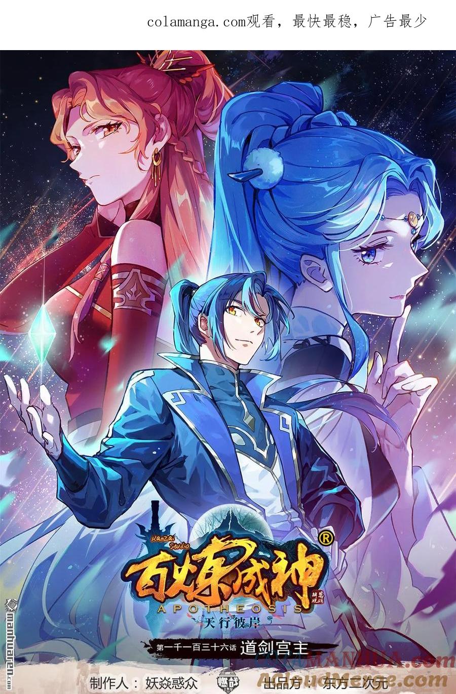 百炼成神 第1136回 道剑宫本 第1页