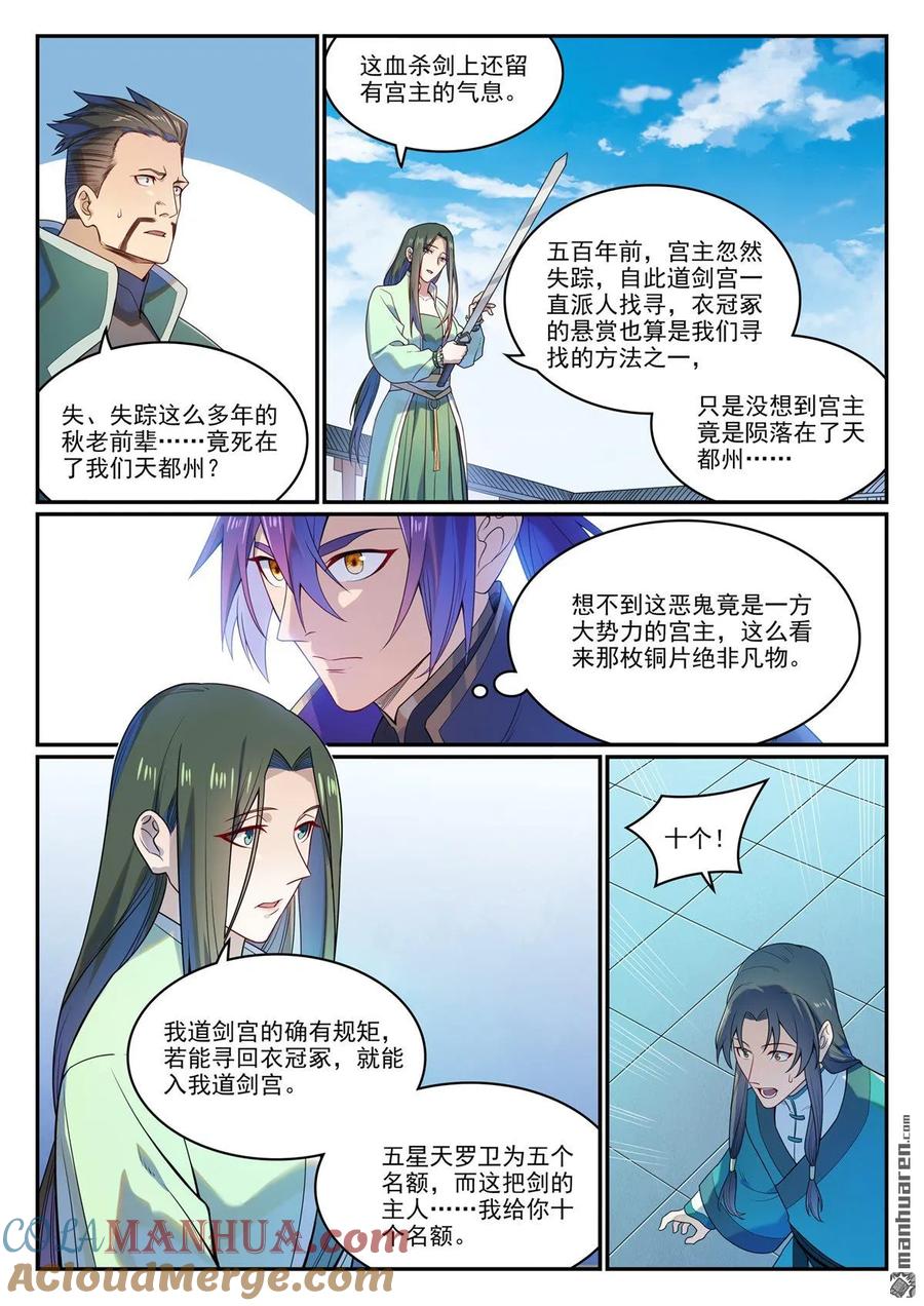 百炼成神 第1136回 道剑宫本 第7页