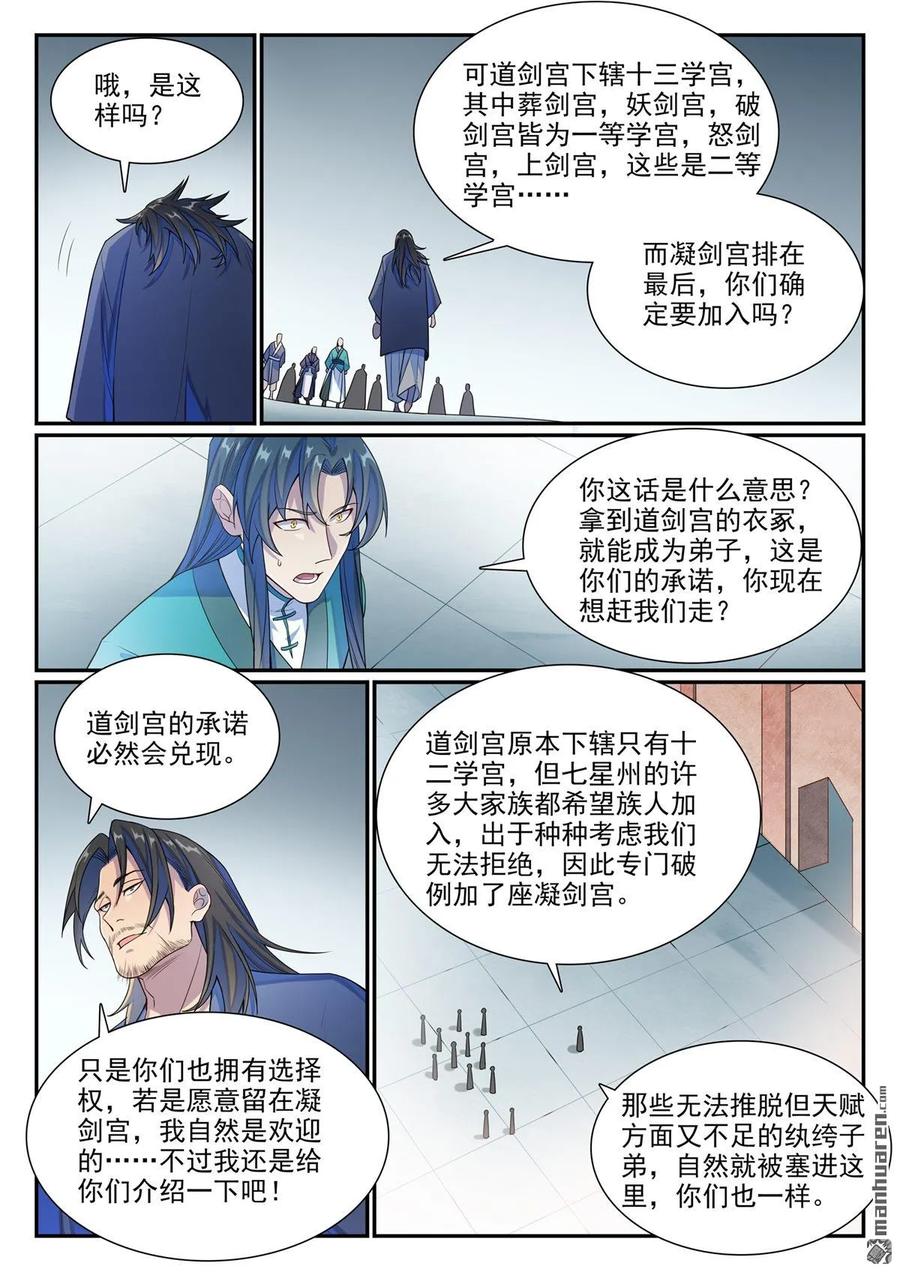 百炼成神 第1138回 入凝剑宫 第10页
