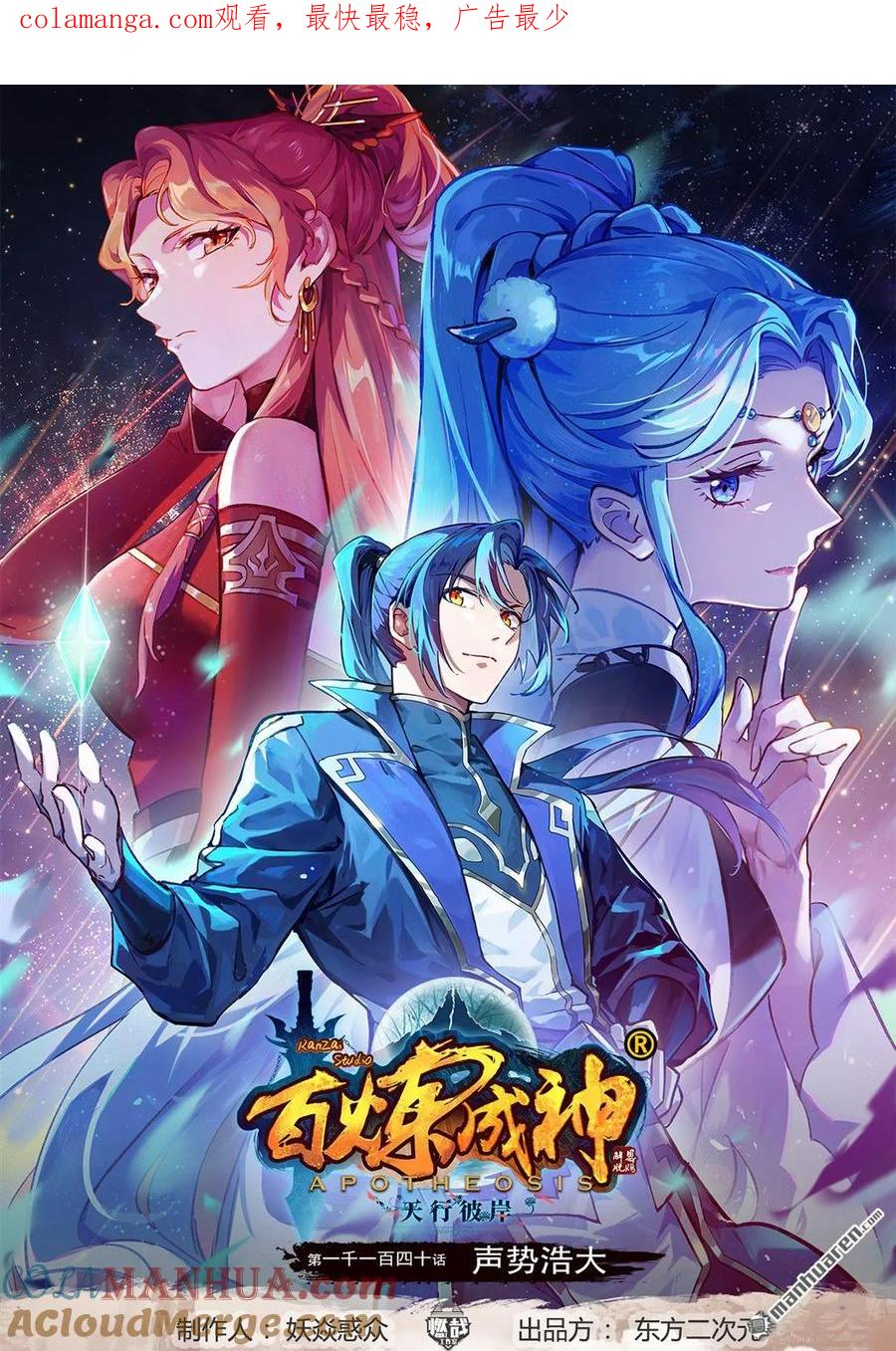 百炼成神 第1140回 声势浩大 第1页
