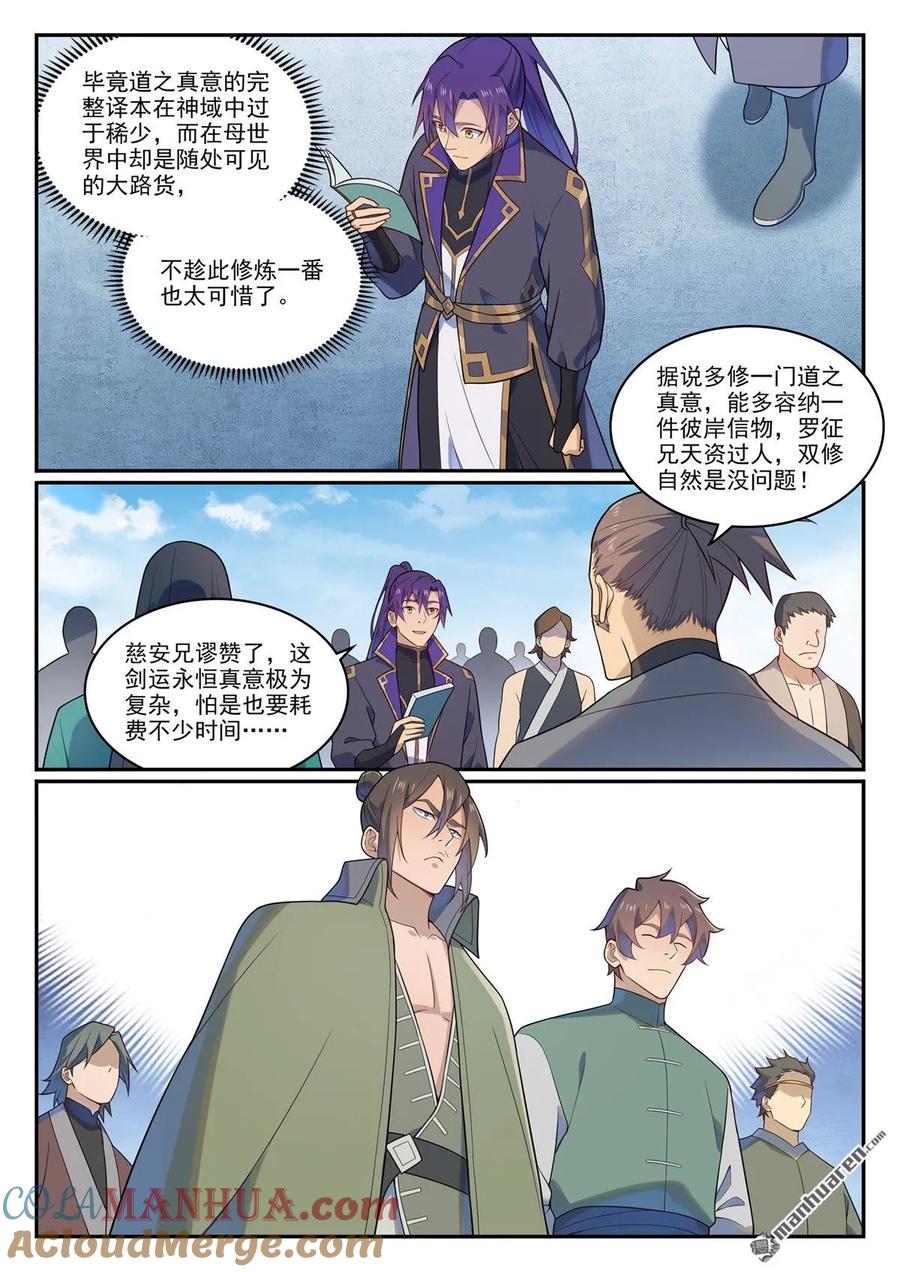 百炼成神 第1141回 化敌为友 第7页