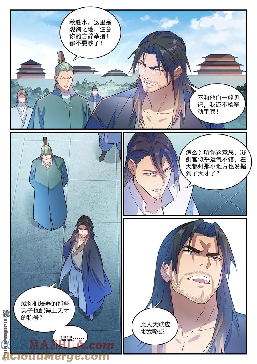 百炼成神 第1143回 真意剑门 第9页
