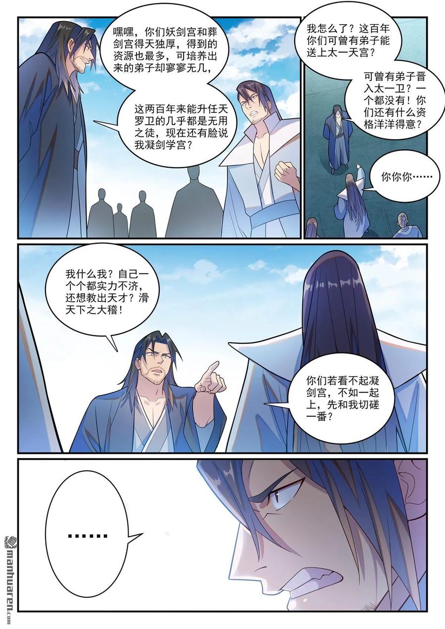 百炼成神 第1143回 真意剑门 第8页