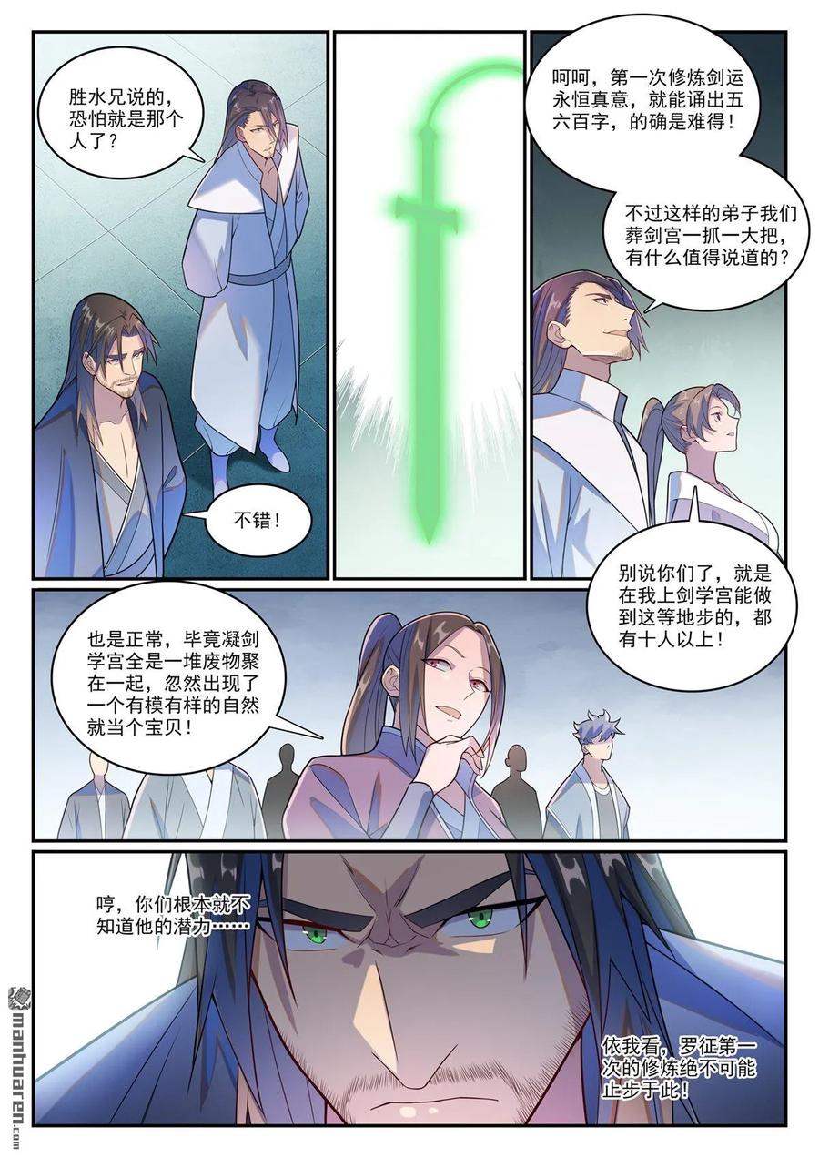 百炼成神 第1143回 真意剑门 第12页
