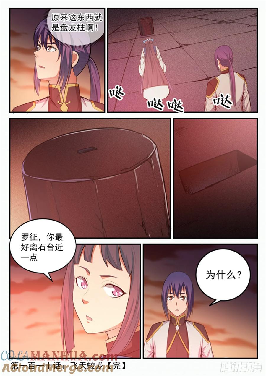 百炼成神 第110回 飞天蛟龙 第16页