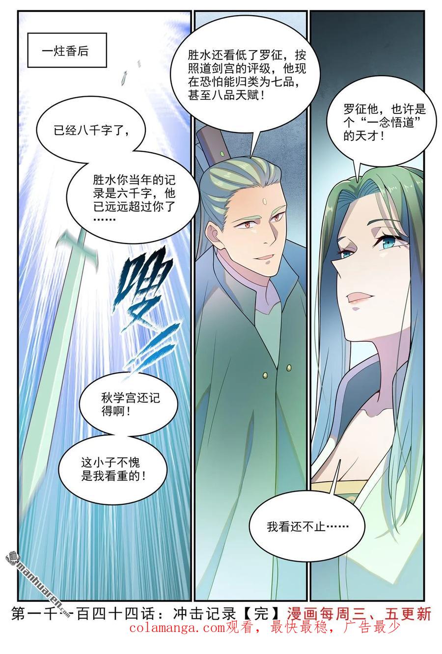 百炼成神 第1144回 冲击记录 第16页