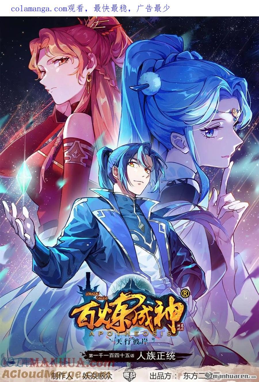 百炼成神 第1145回 人族正統 第1页