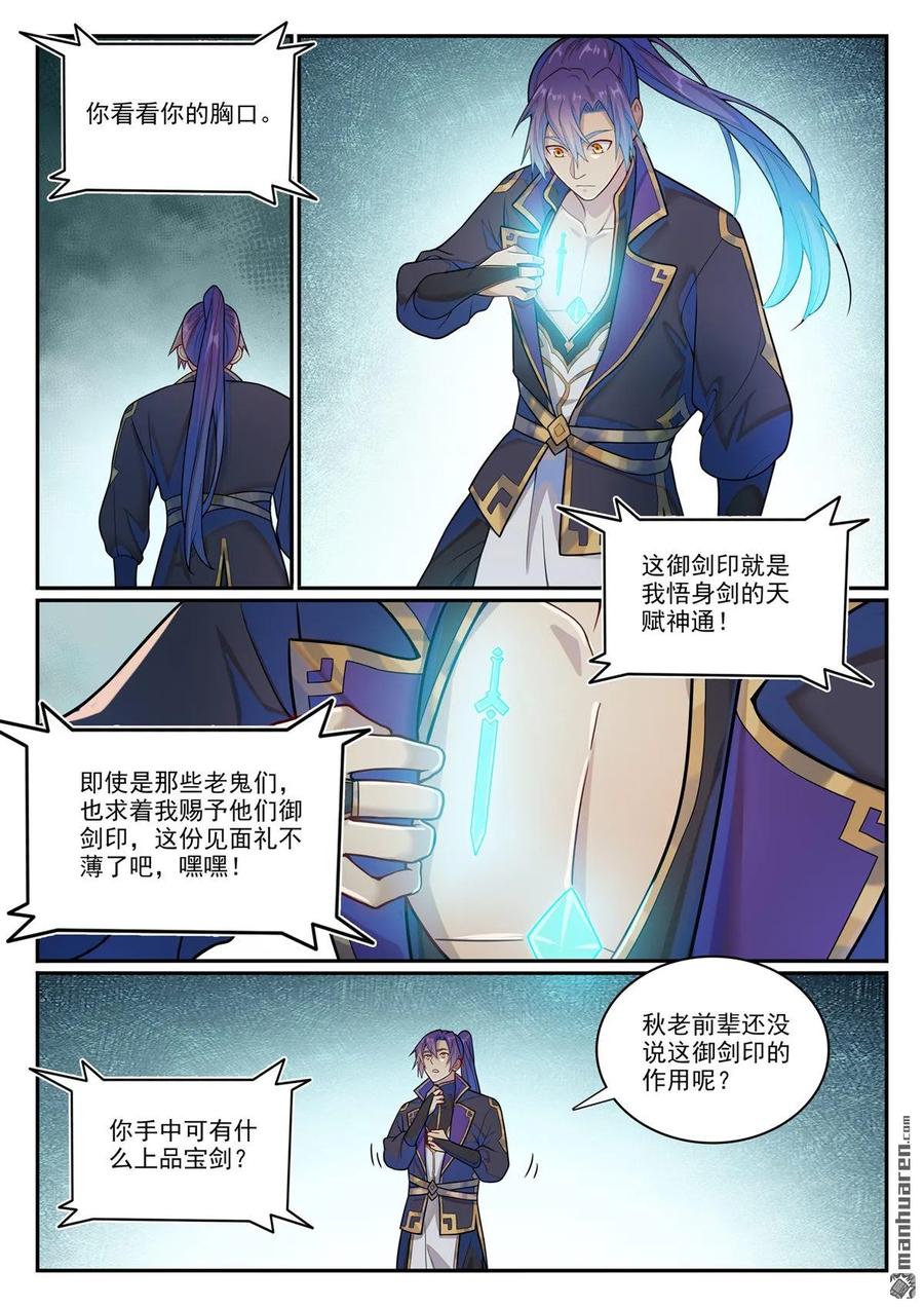 百炼成神 第1146回 赠御剑印 第4页