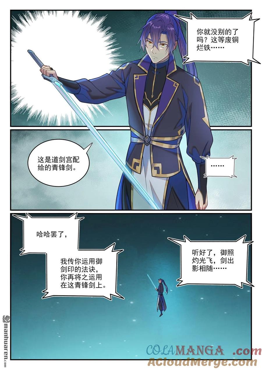 百炼成神 第1146回 赠御剑印 第5页