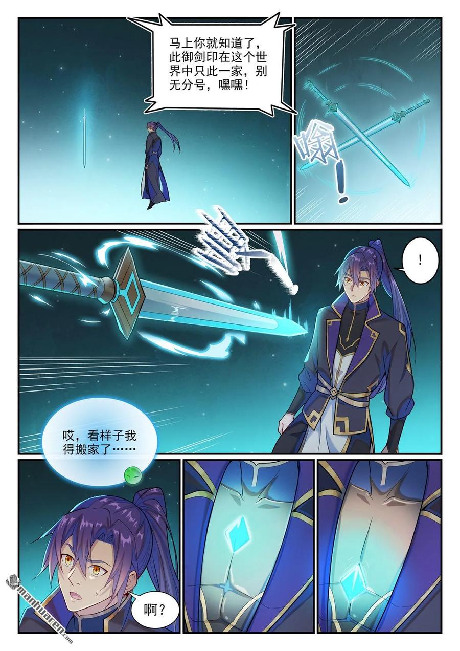 百炼成神 第1146回 赠御剑印 第2页