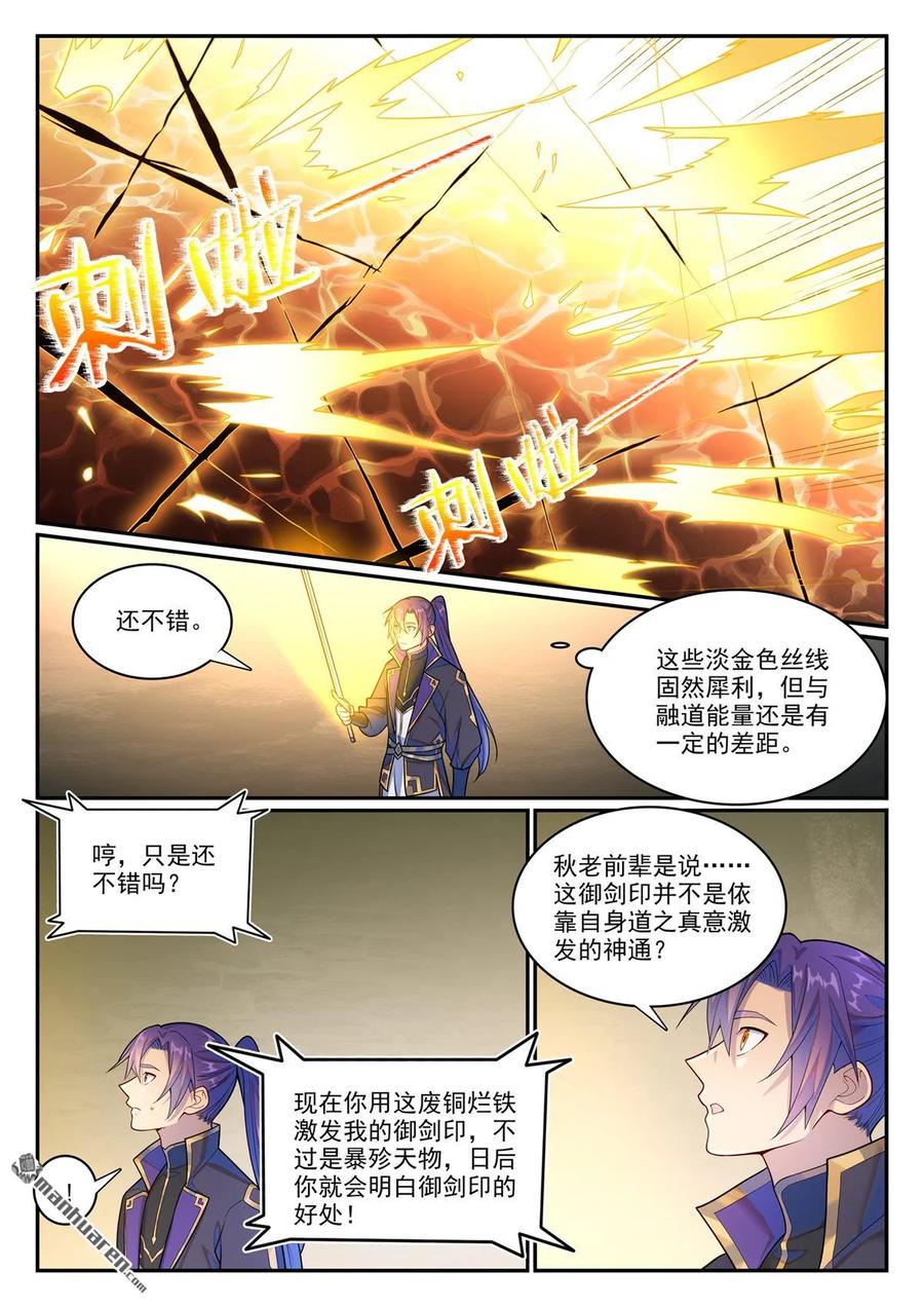 百炼成神 第1146回 赠御剑印 第8页