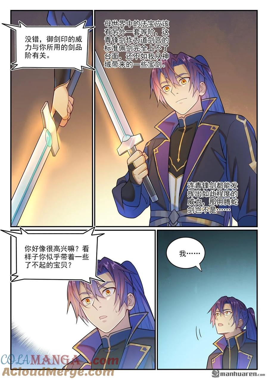 百炼成神 第1146回 赠御剑印 第9页
