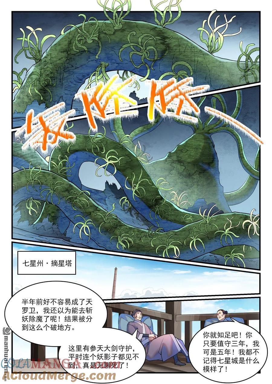 百炼成神 第1147回 异动来袭 第15页