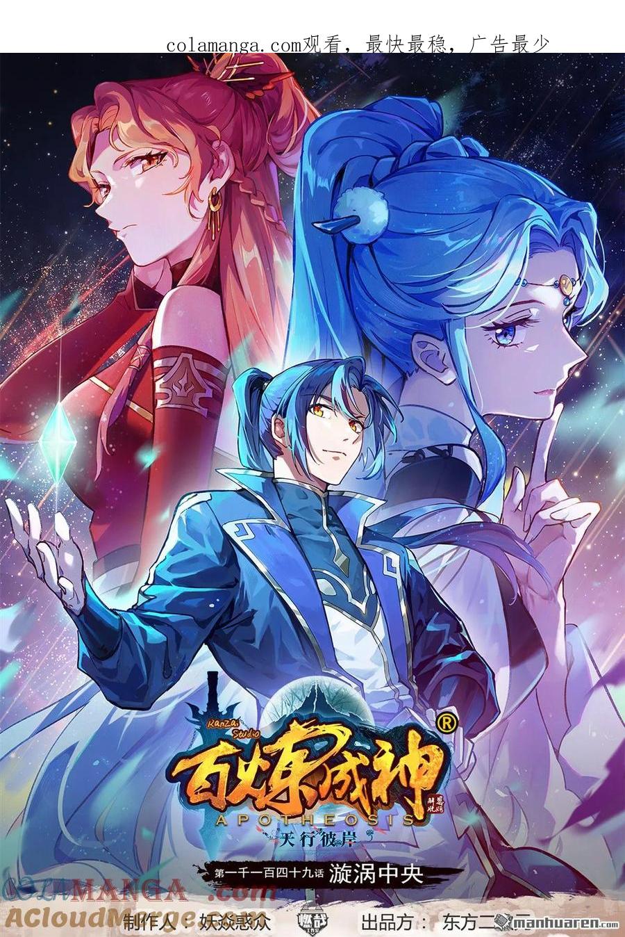 百炼成神 第1149回 漩渦中央 第1页
