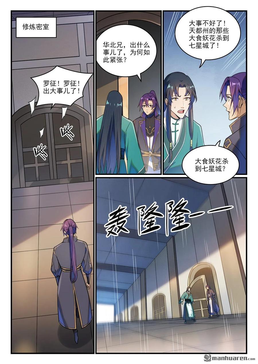 百炼成神 第1152回 宮中內鬼 第2页