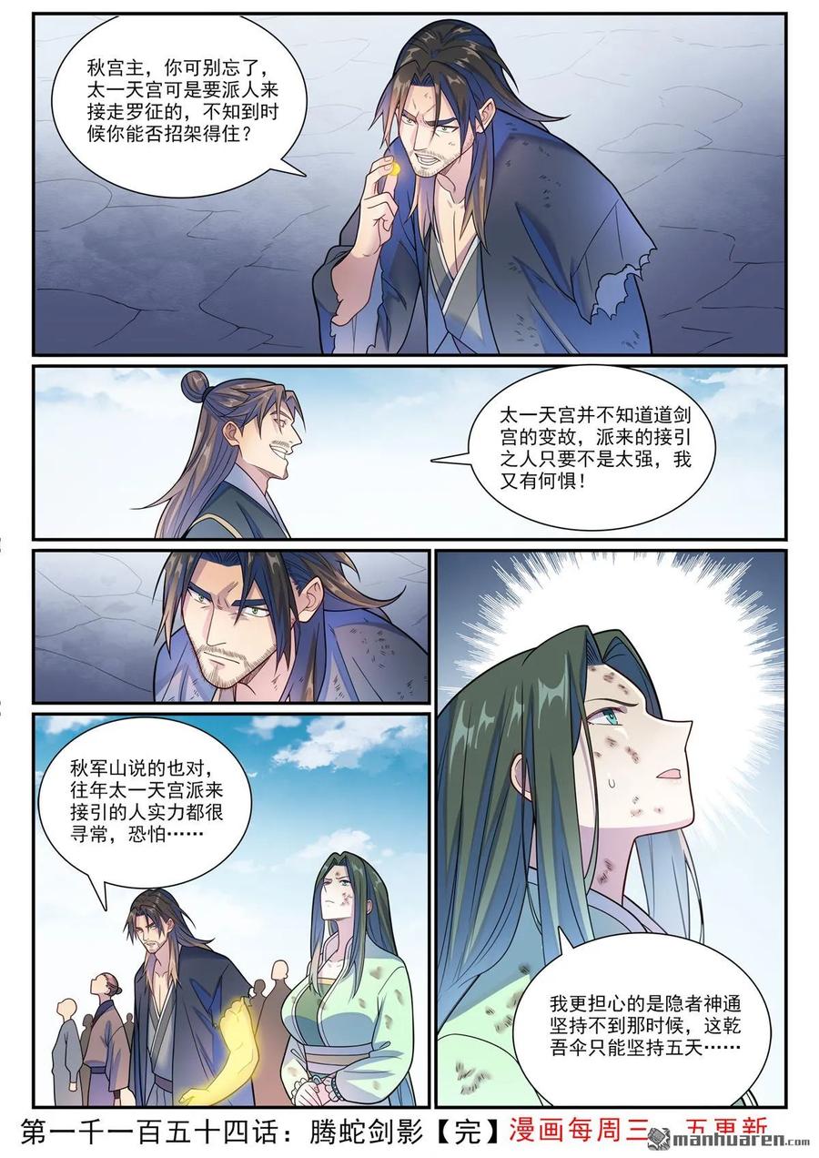 百炼成神 第1154回 腾蛇剑影 第16页