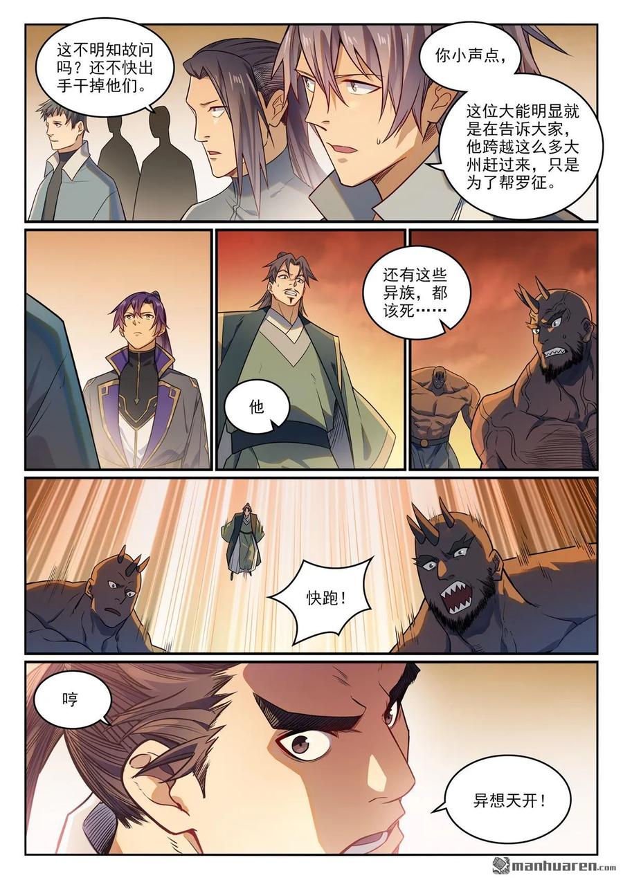 百炼成神 第1157回 太乙山下 第6页