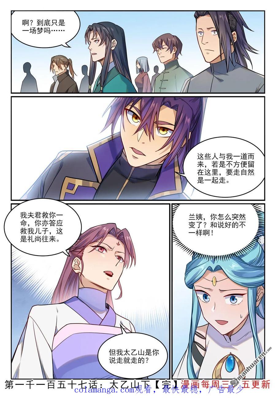 百炼成神 第1157回 太乙山下 第16页