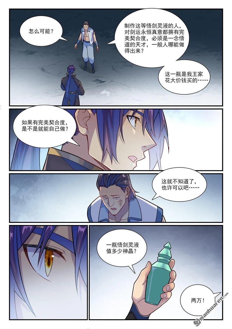 百炼成神 第1160回 悟剑灵液 第12页
