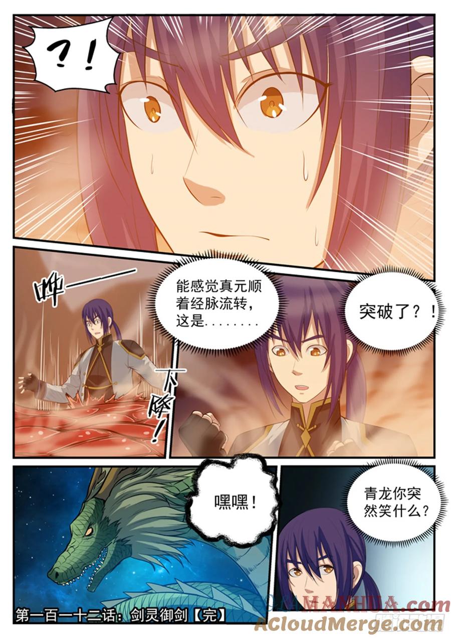 百炼成神 第112回 剑灵御剑 第17页
