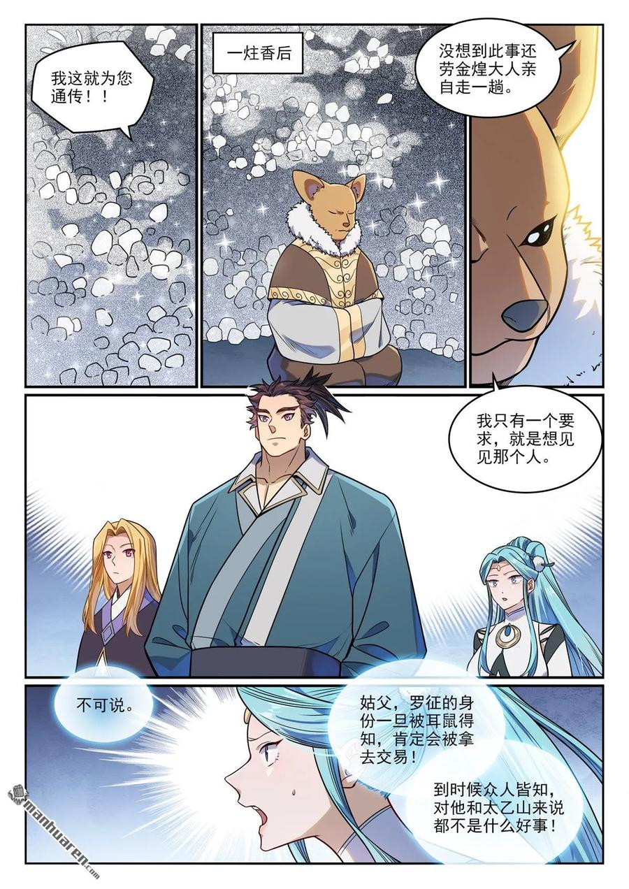 百炼成神 第1165回 无上剑典 第5页