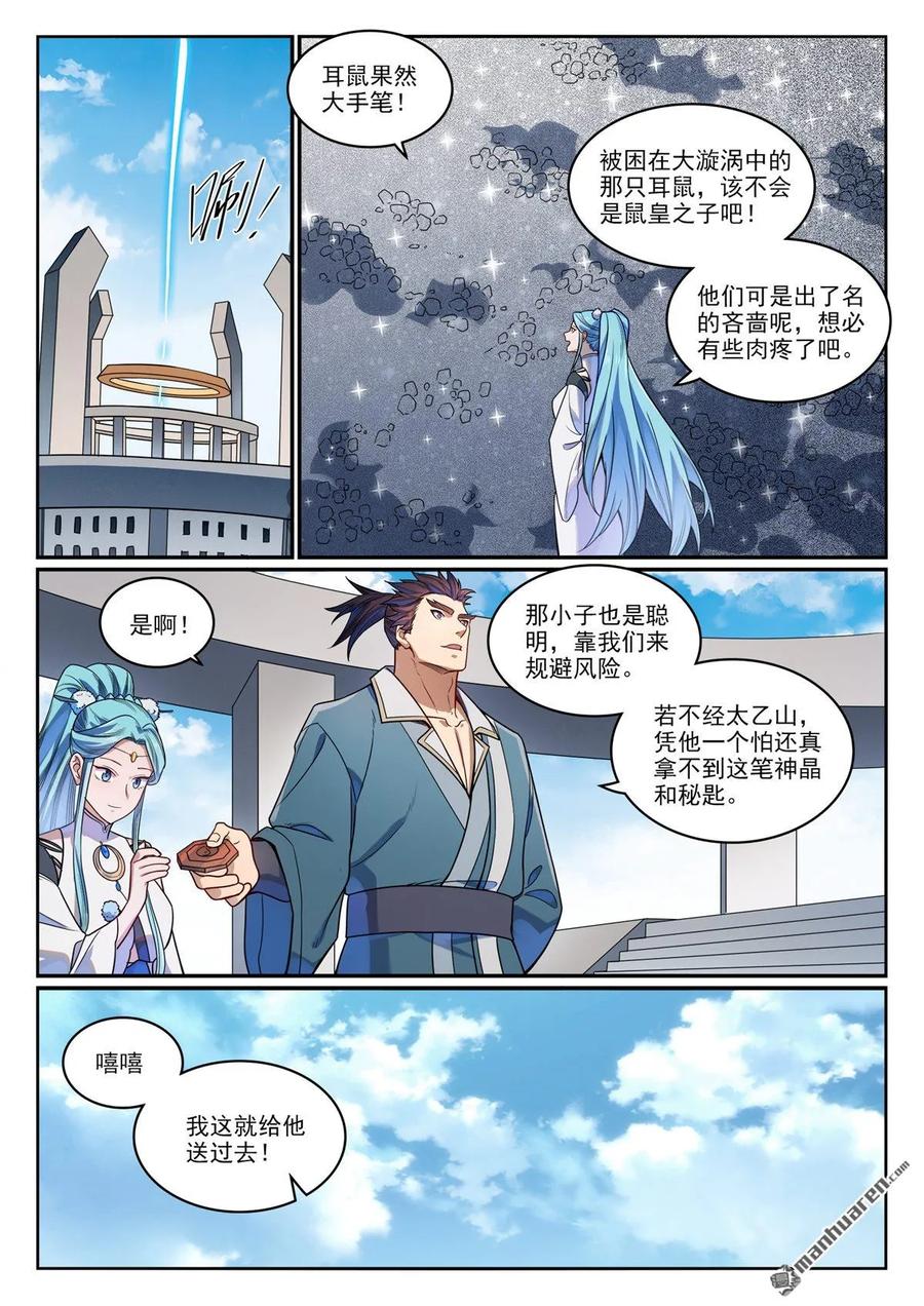 百炼成神 第1165回 无上剑典 第7页