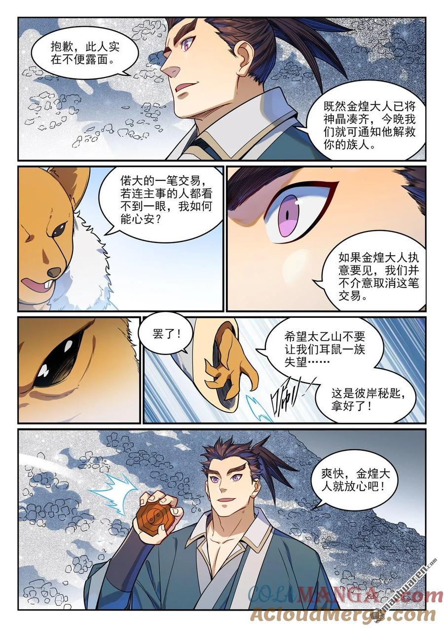 百炼成神 第1165回 无上剑典 第6页