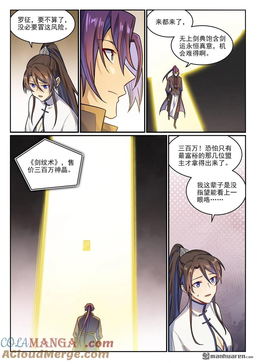 百炼成神 第1165回 无上剑典 第12页