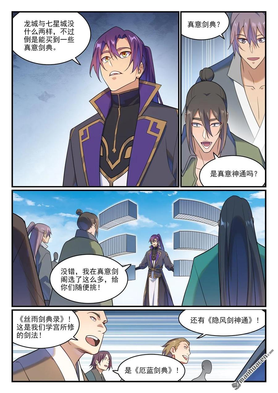 百炼成神 第1167回 分发剑典 第12页