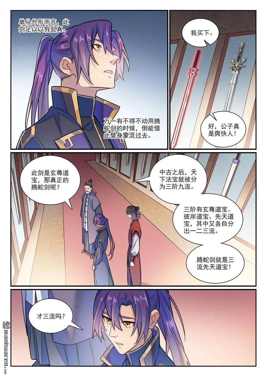 百炼成神 第1170回 玄尊道宝 第8页