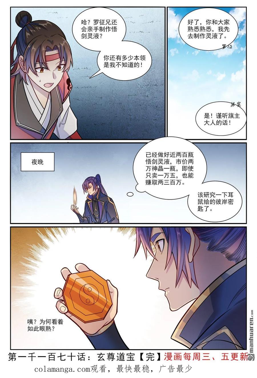 百炼成神 第1170回 玄尊道宝 第16页
