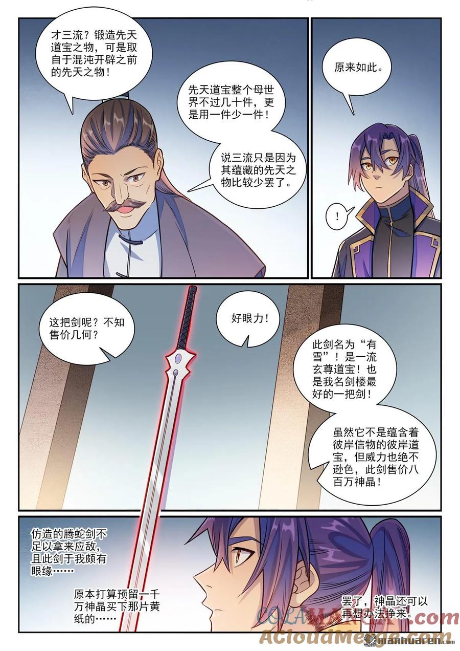 百炼成神 第1170回 玄尊道宝 第9页