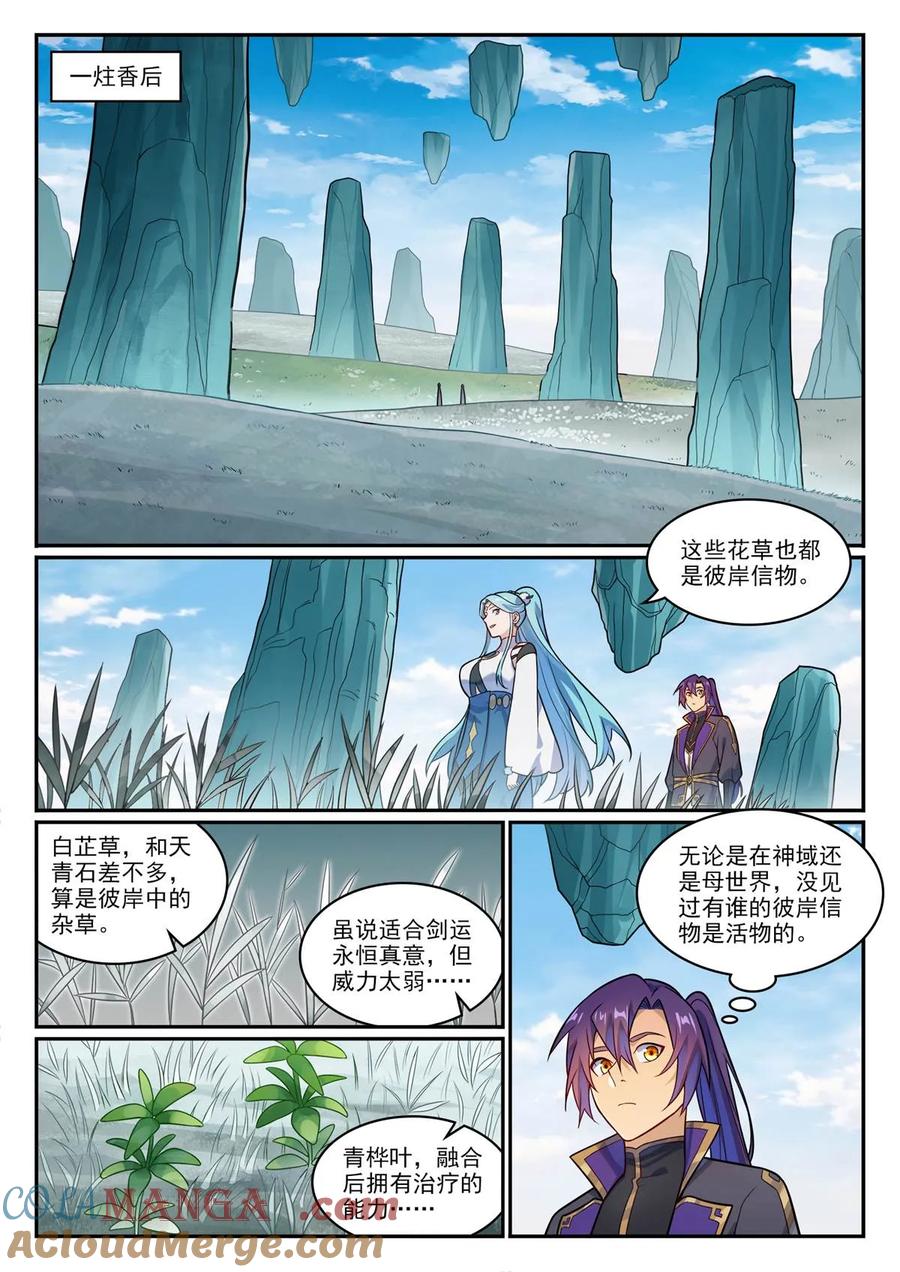 百炼成神 第1173回 初達彼岸 第11页