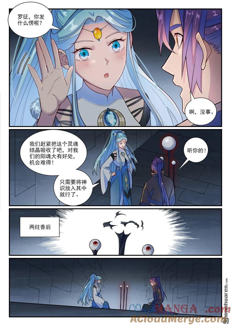 百炼成神 第1176回 琉璃眼珠 第7页