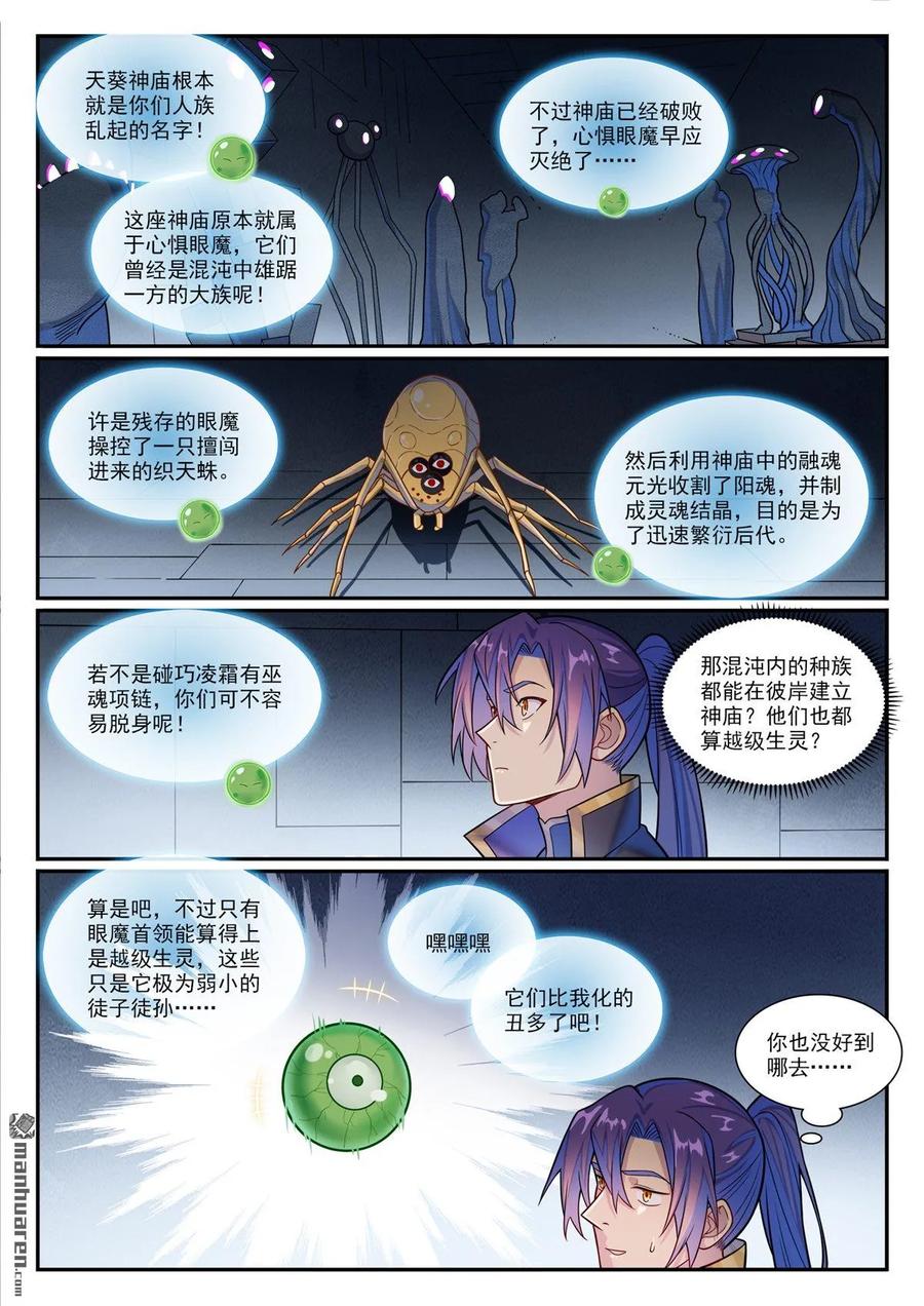 百炼成神 第1176回 琉璃眼珠 第6页