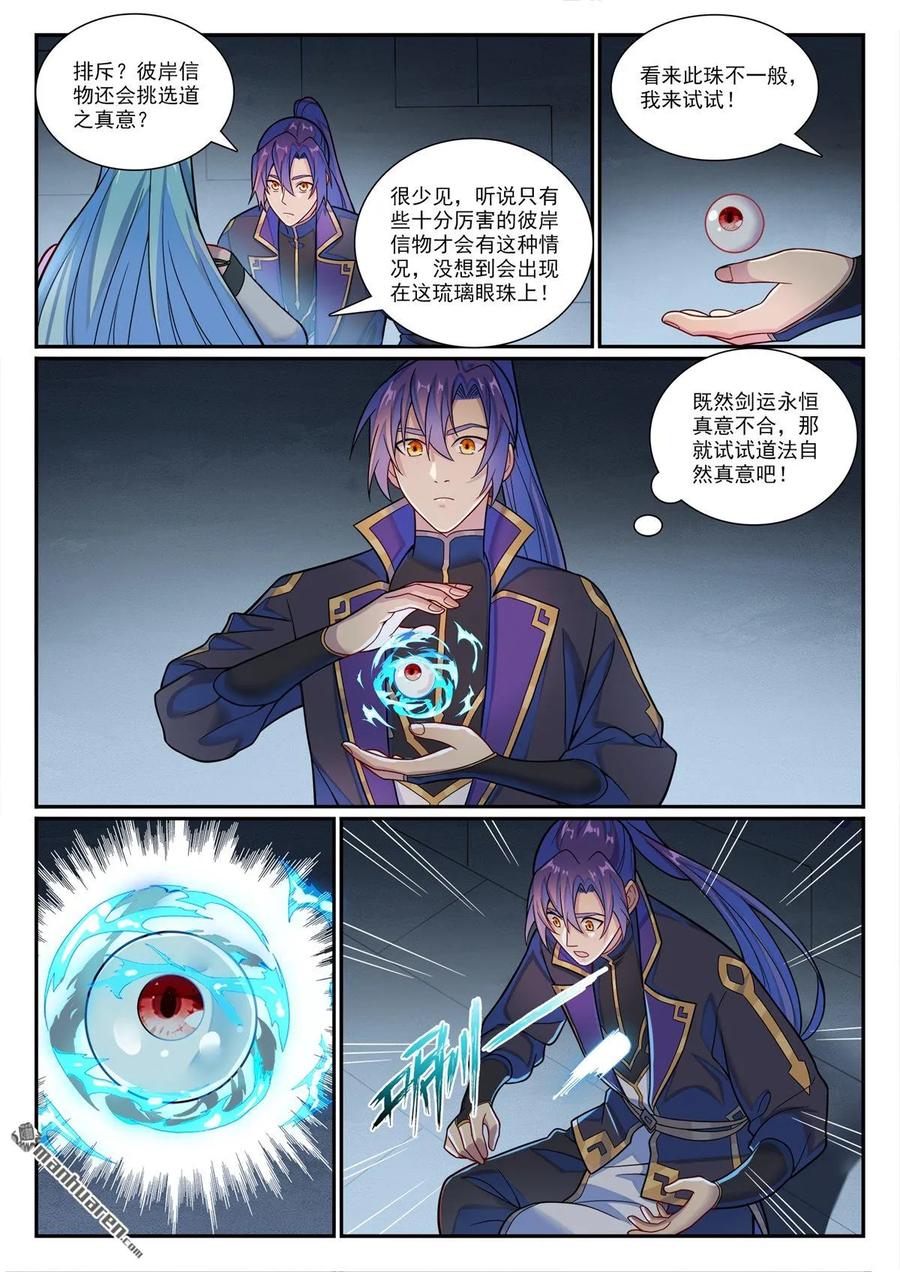 百炼成神 第1176回 琉璃眼珠 第10页