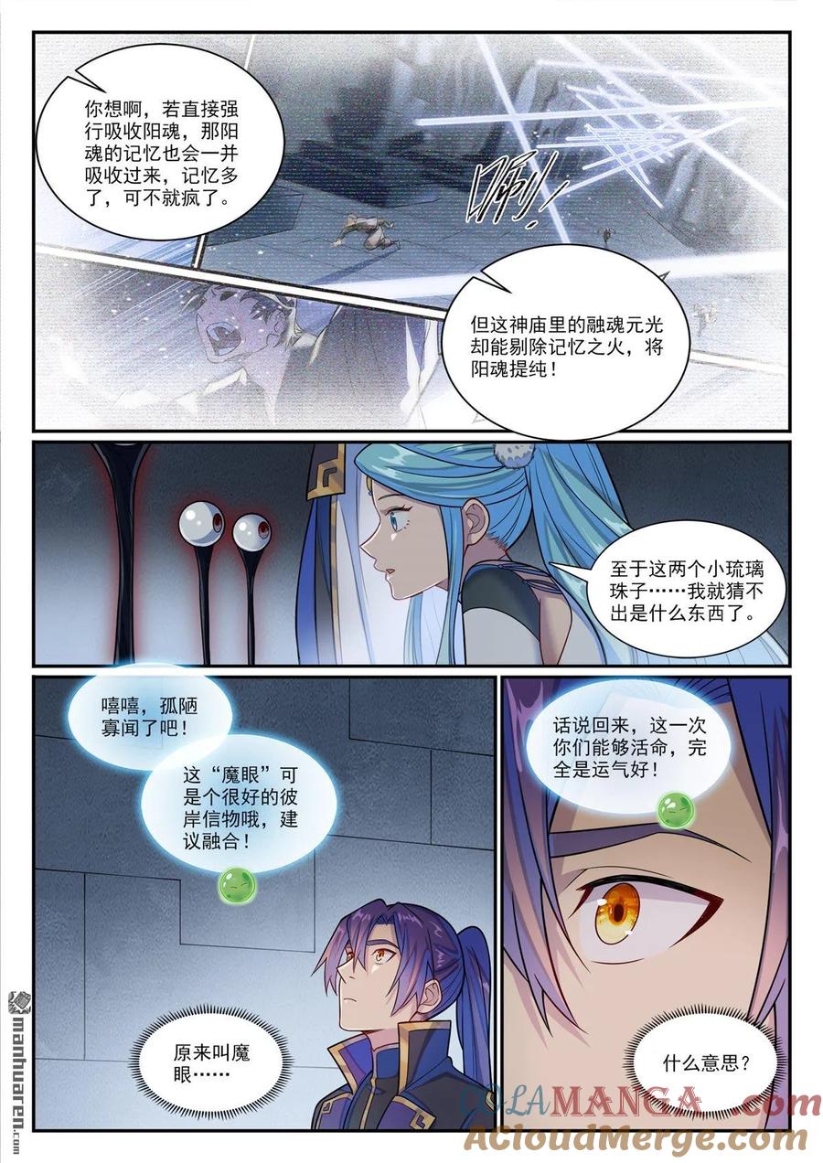 百炼成神 第1176回 琉璃眼珠 第5页