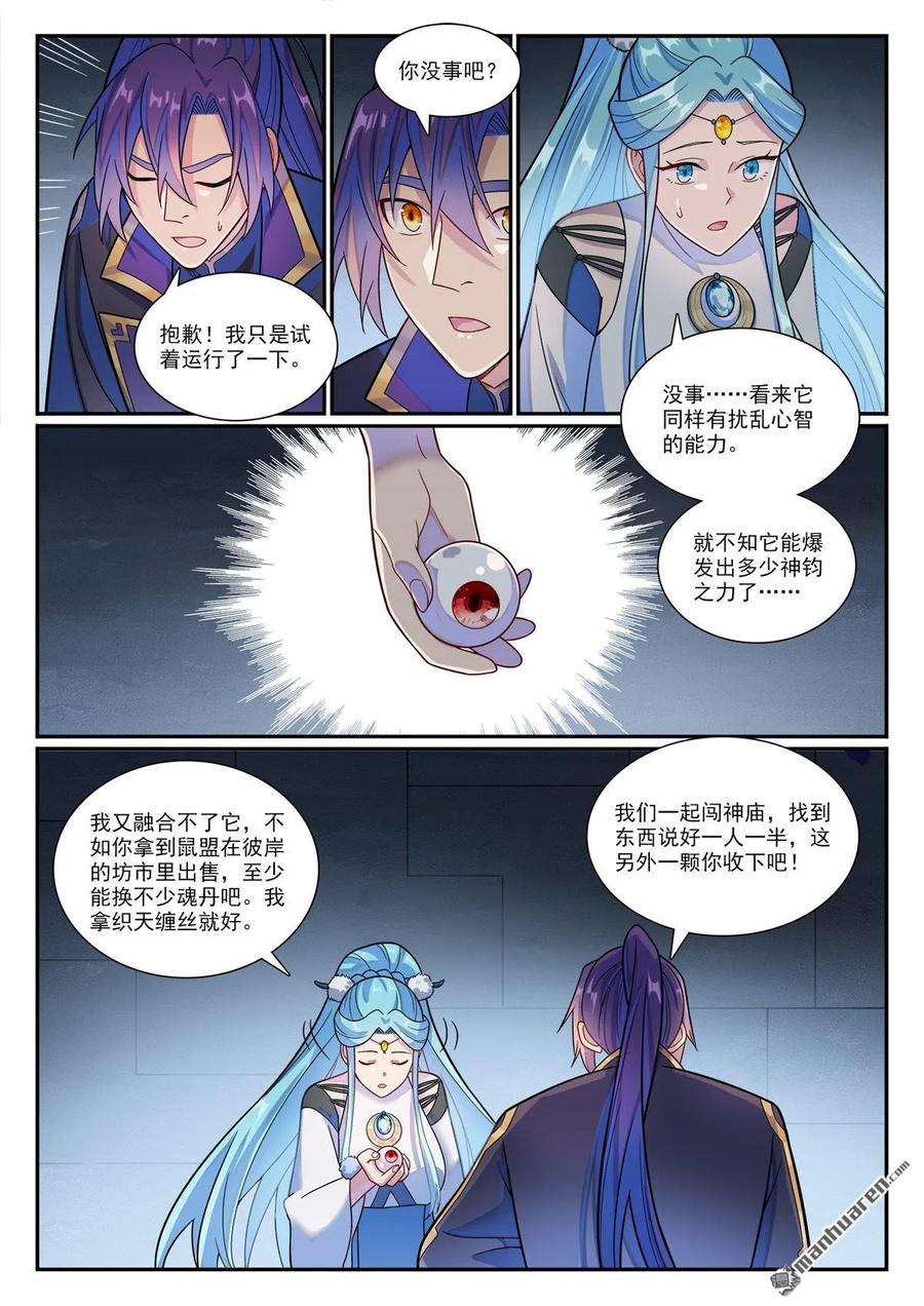 百炼成神 第1176回 琉璃眼珠 第12页