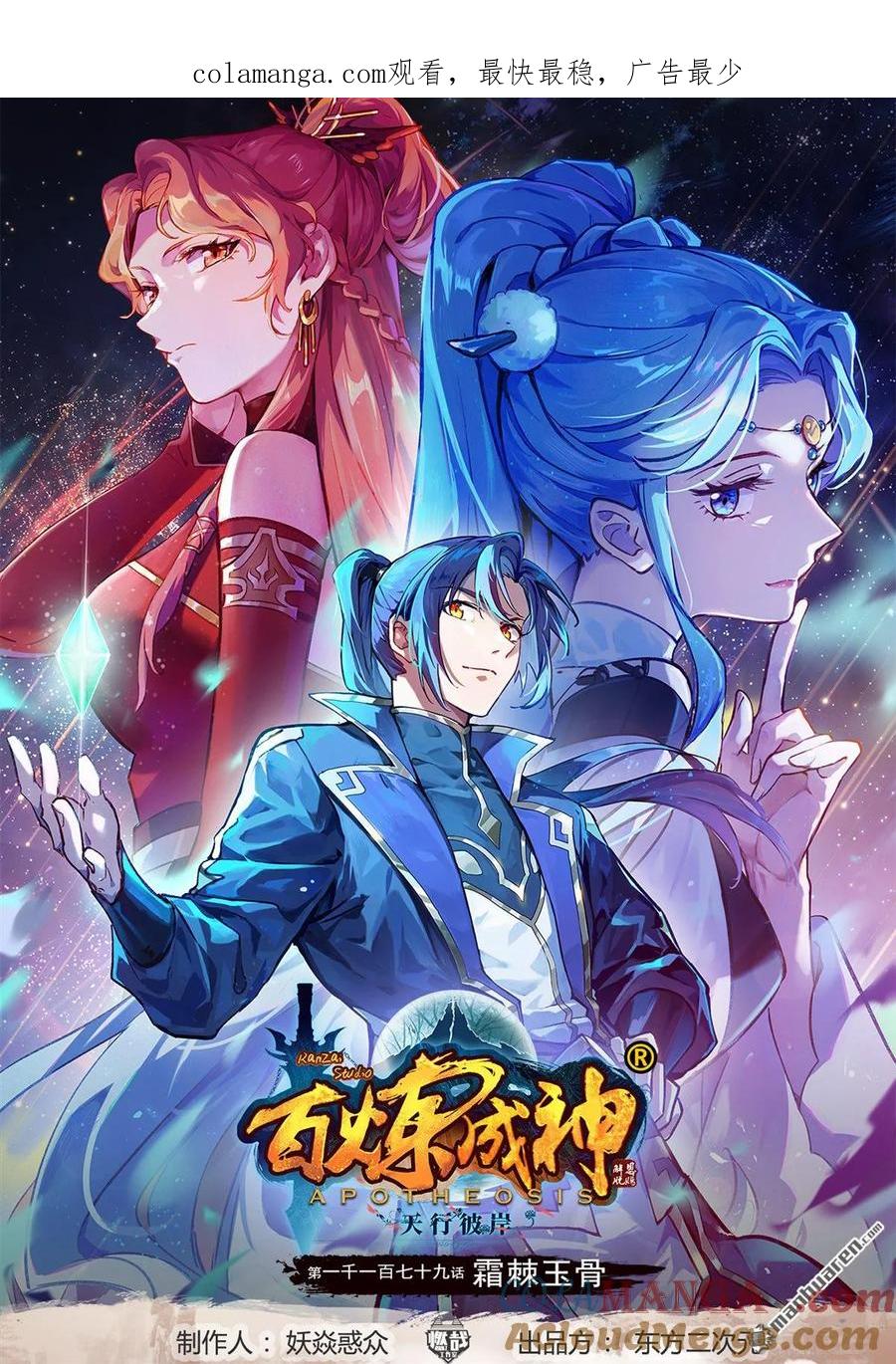 百炼成神 第1179回 霜棘玉骨 第1页
