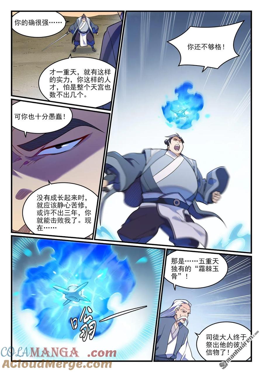 百炼成神 第1179回 霜棘玉骨 第10页
