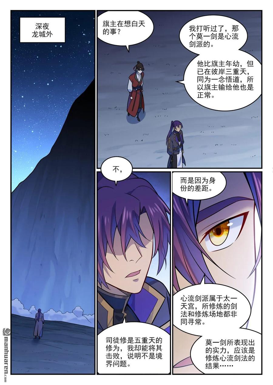 百炼成神 第1181回 心流剑派 第12页