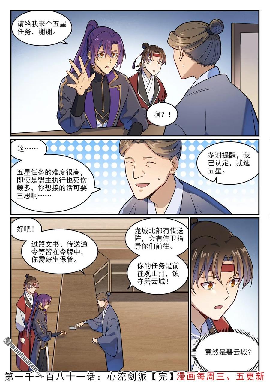 百炼成神 第1181回 心流剑派 第16页