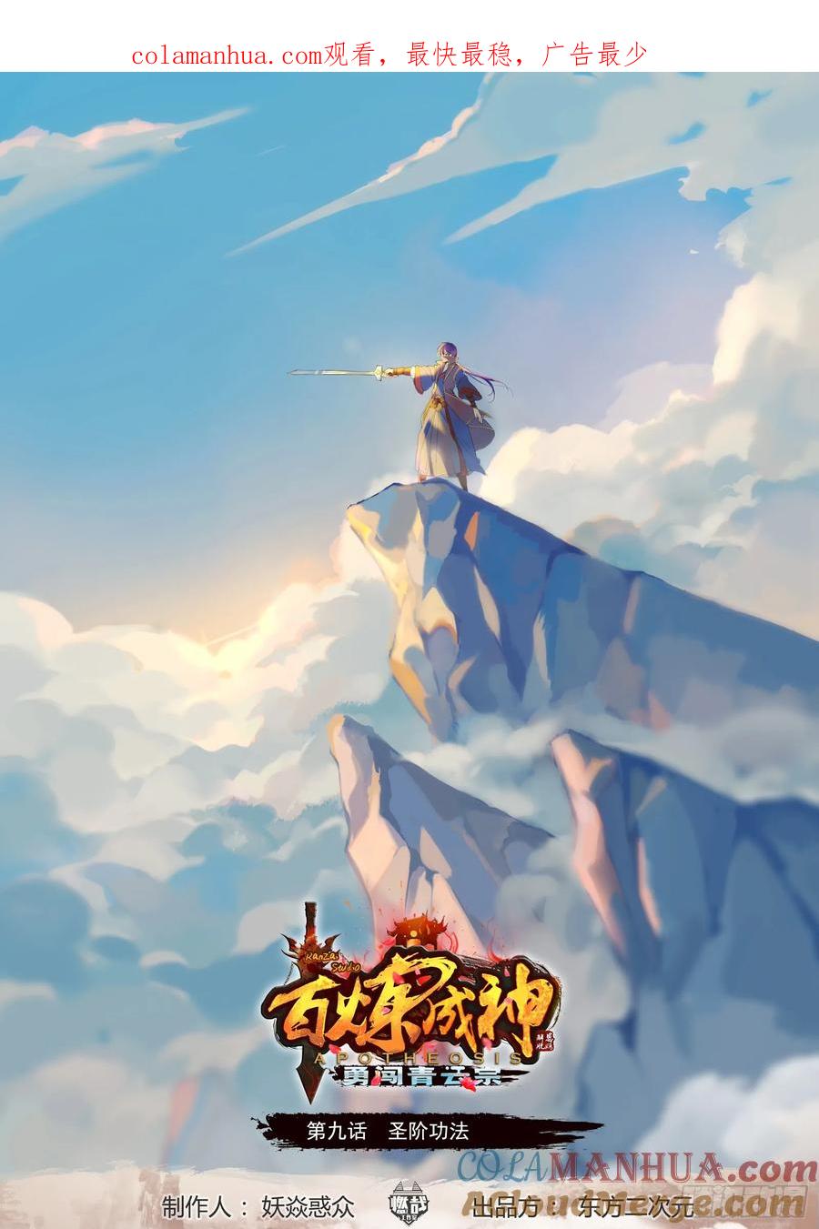 百炼成神 第9回 圣阶功法 第1页