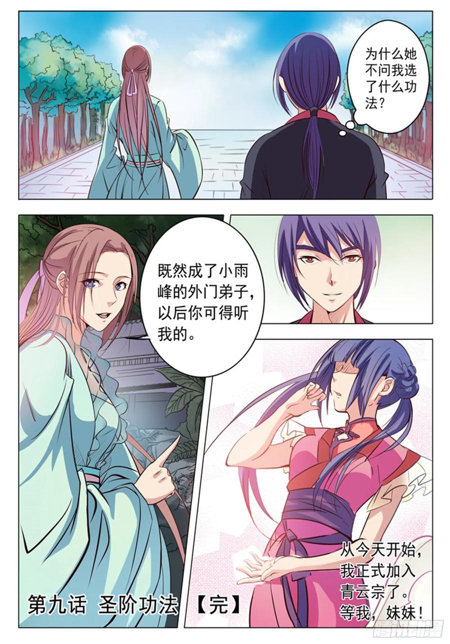 百炼成神 第9回 圣阶功法 第17页