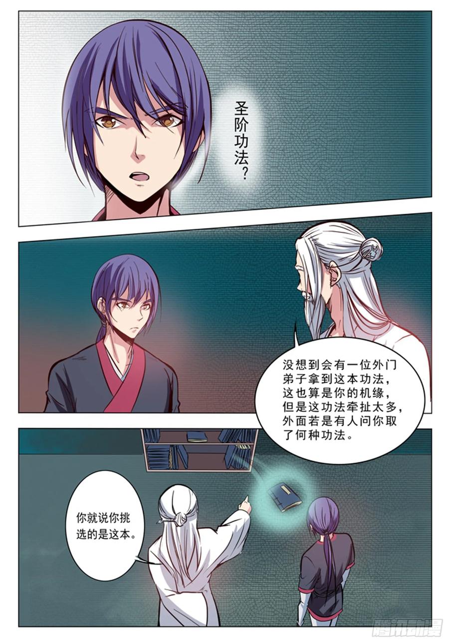 百炼成神 第9回 圣阶功法 第11页