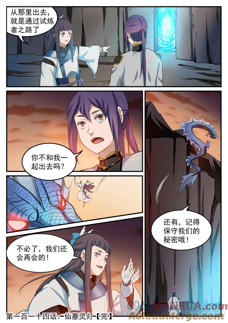 百炼成神 第114回 仙墓灵灯 第17页